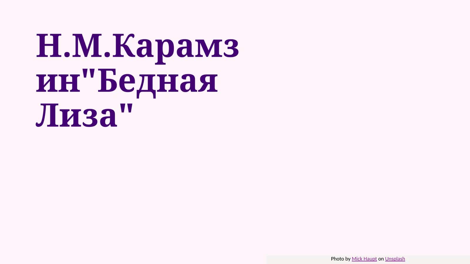 Н.М.КарамзинБедная Лиза 1