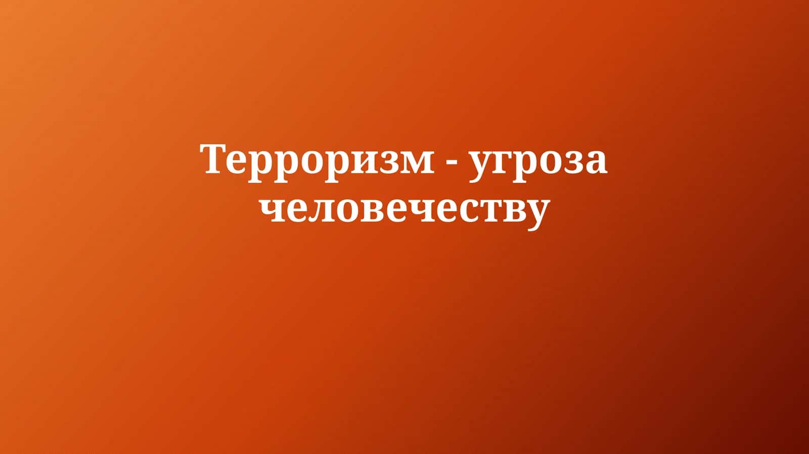 Терроризм-угрозачеловечеству 1