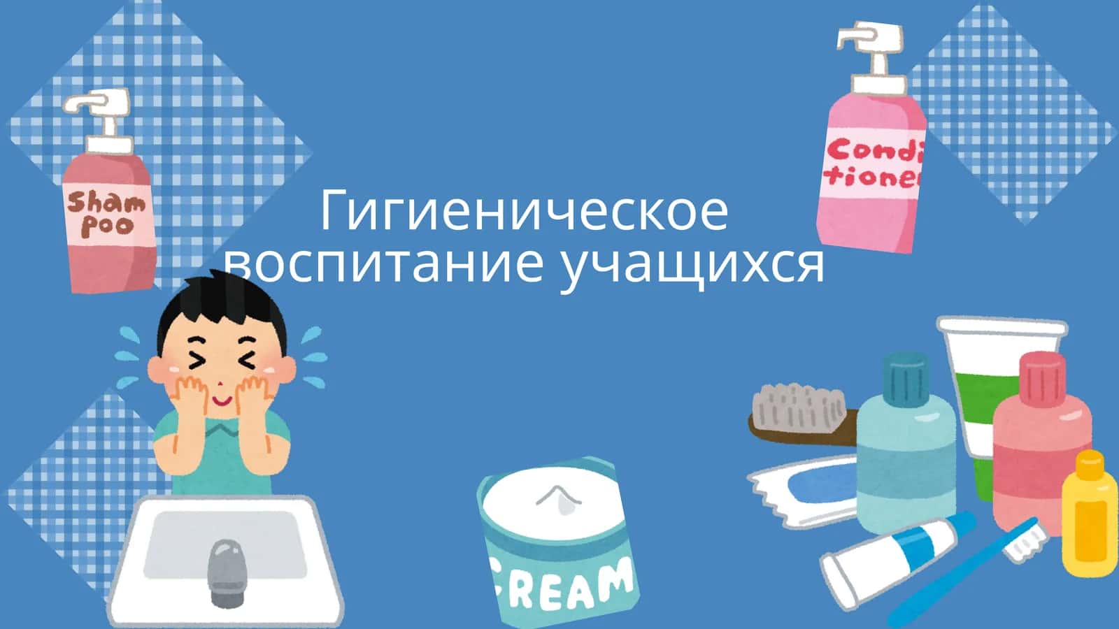 Гигиеническое воспитание учащихся 1