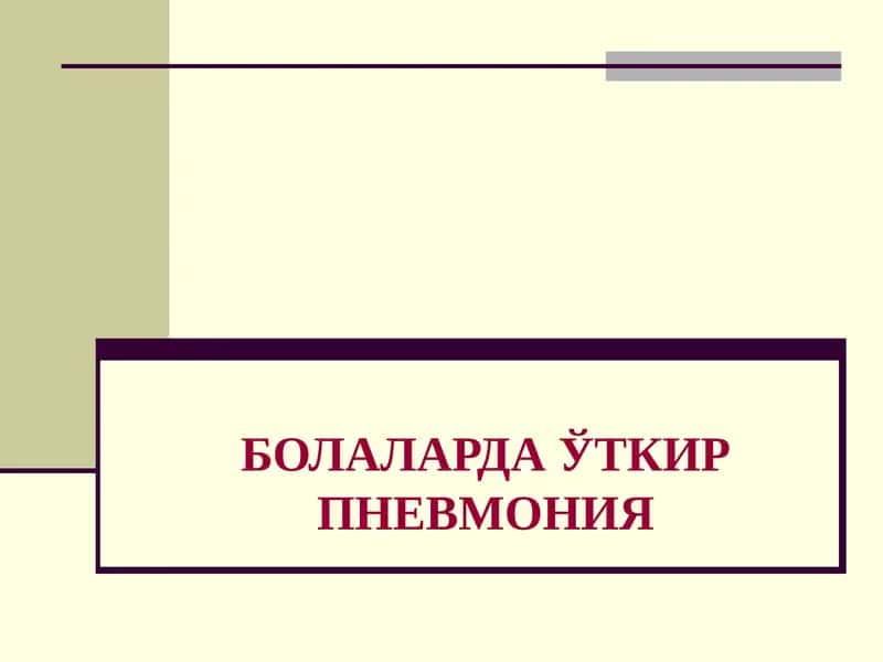 Болаларда Пневмония