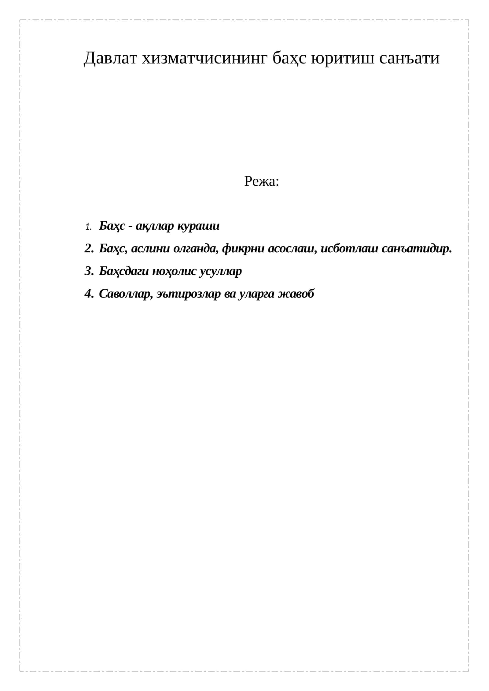 Давлат хизматчисининг баҳс юритиш санъати 1