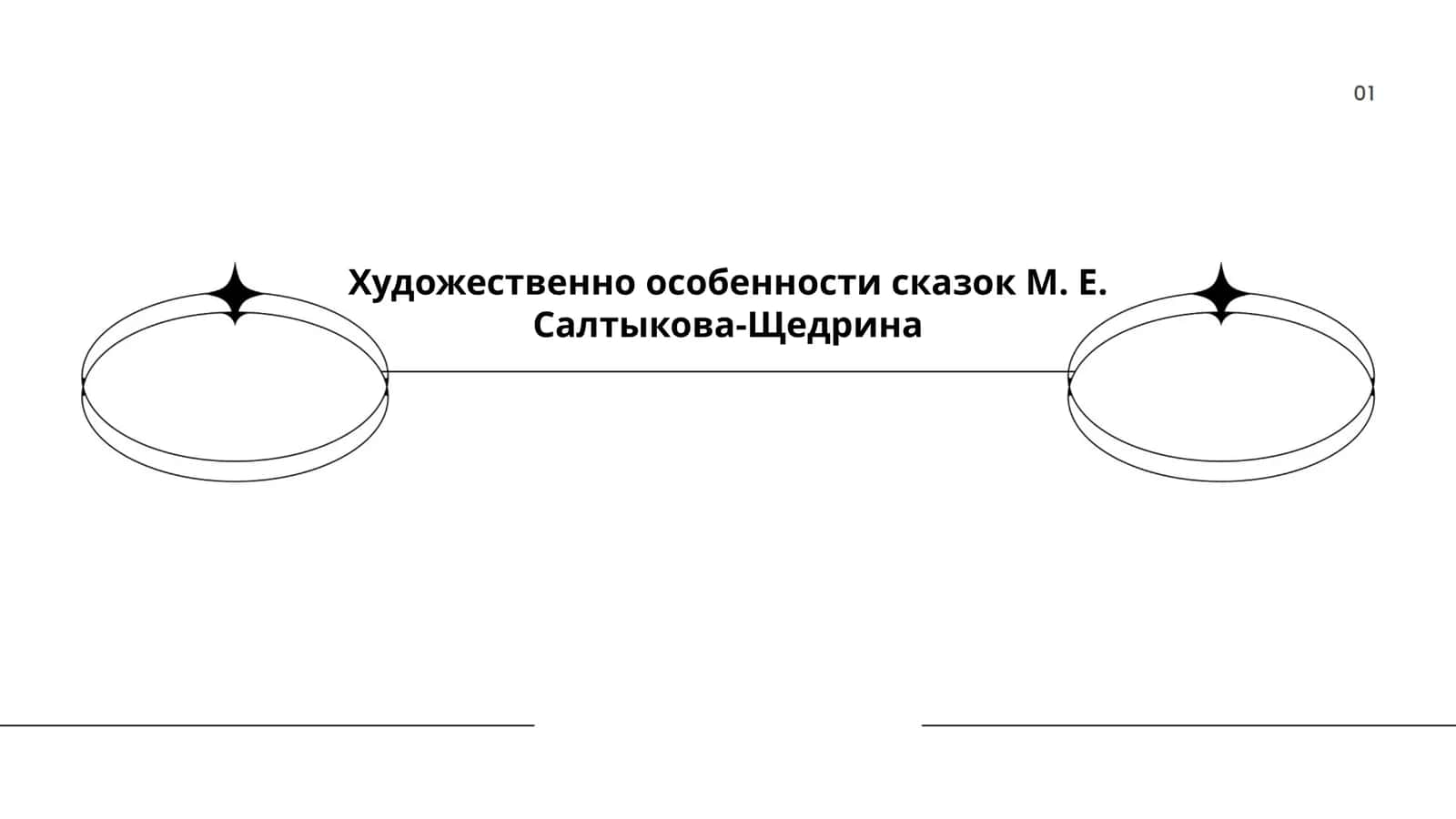 Сказки М. Е. Салтыкова-Щедрина 1