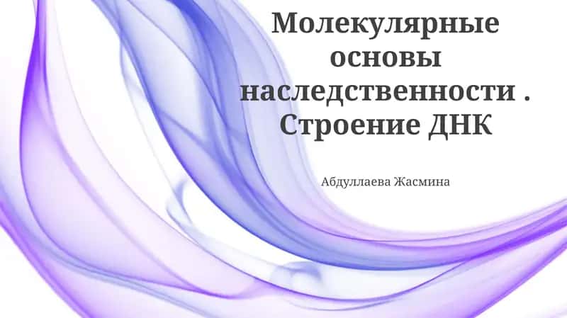 Молекулярные основы наследственности. Строение ДНК 1