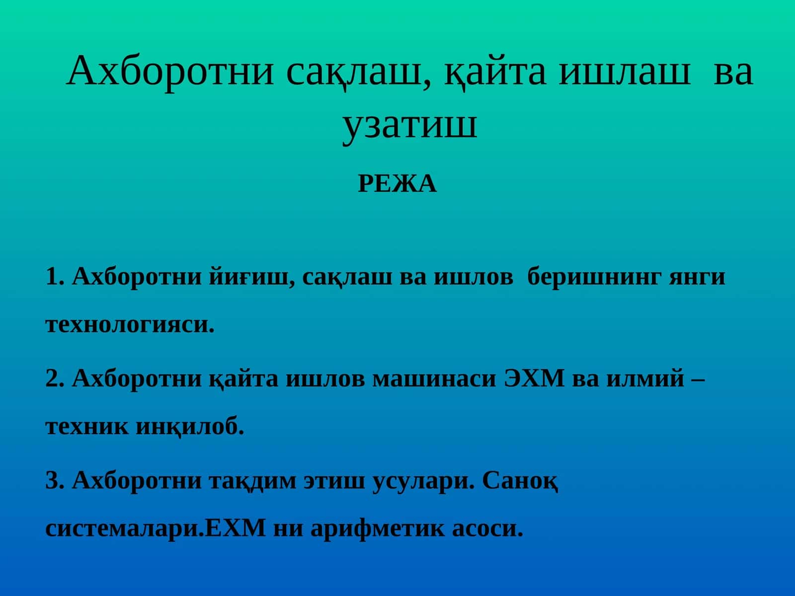Ахборотни сақлаш, қайта ишлаш ва узатиш 1
