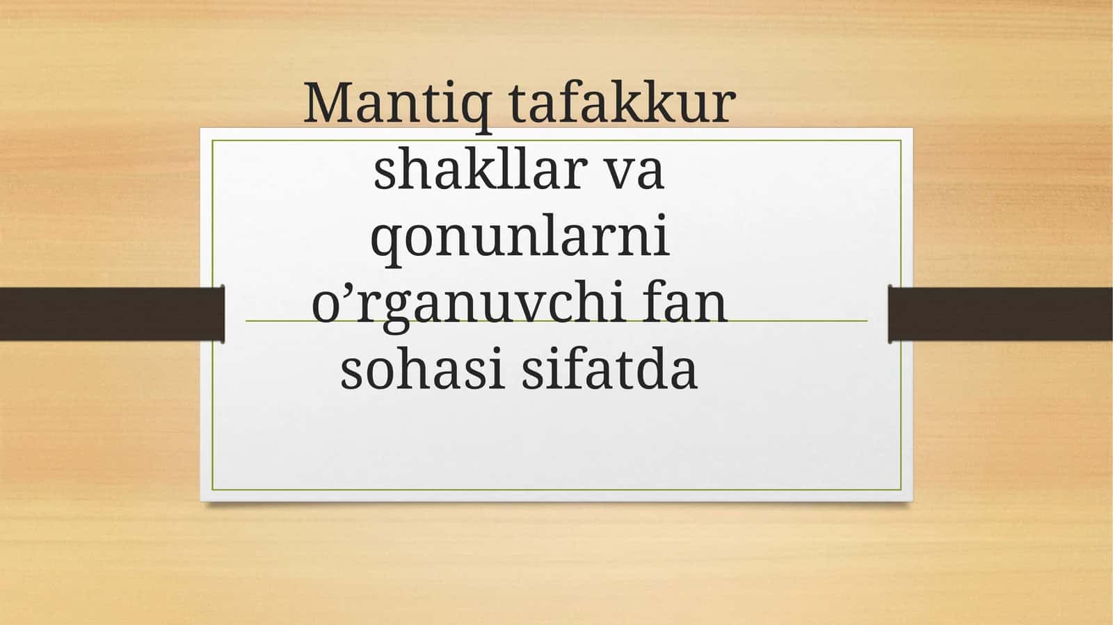 Mantiq tafakkur shakllar va qonunlarni o’rganuvchi fan sohasi 1