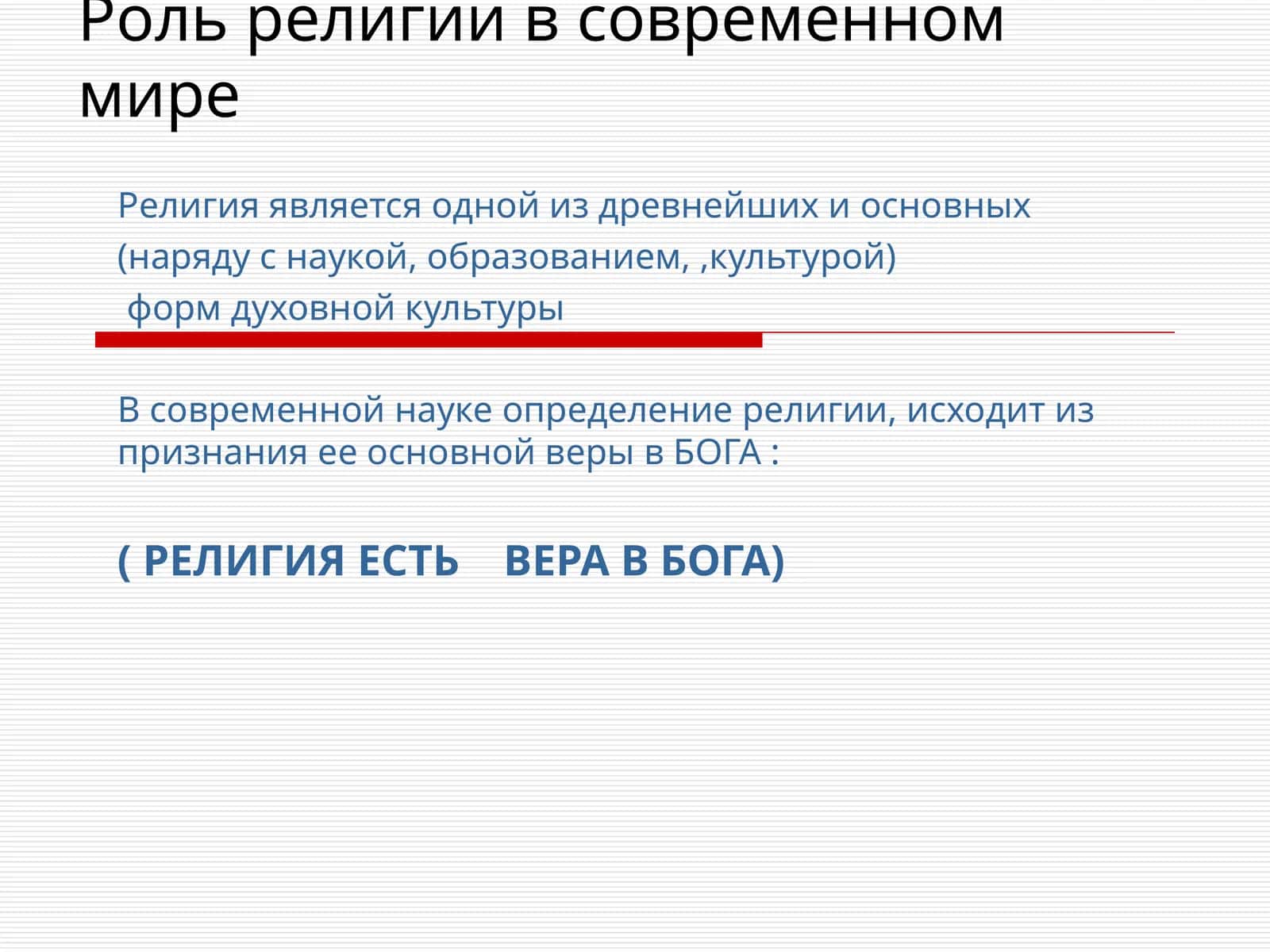 Роль религии в современном мире 1