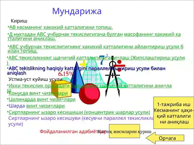 АВ приборининг ўсимли катталигини аниқлаш
