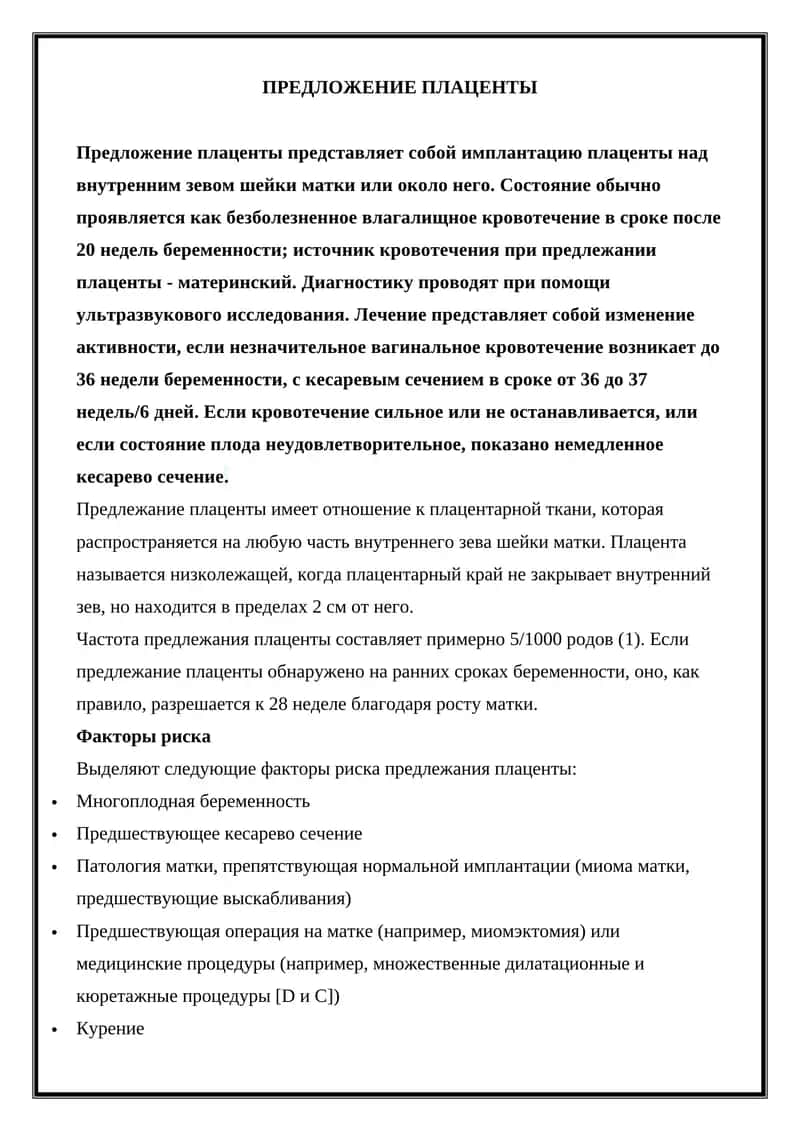 Предложение плаценты 1