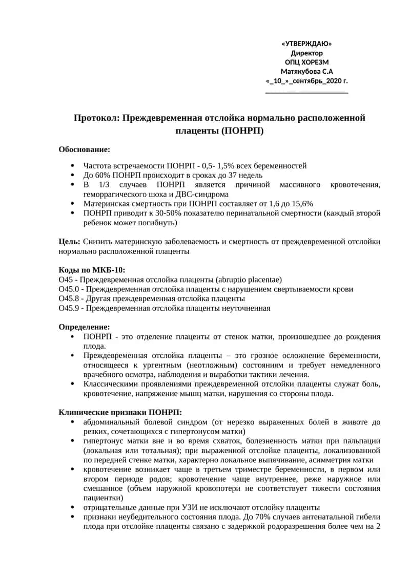 Протокол: Преждевременная отслойка нормально расположенной плаценты (ПОНРП) 1