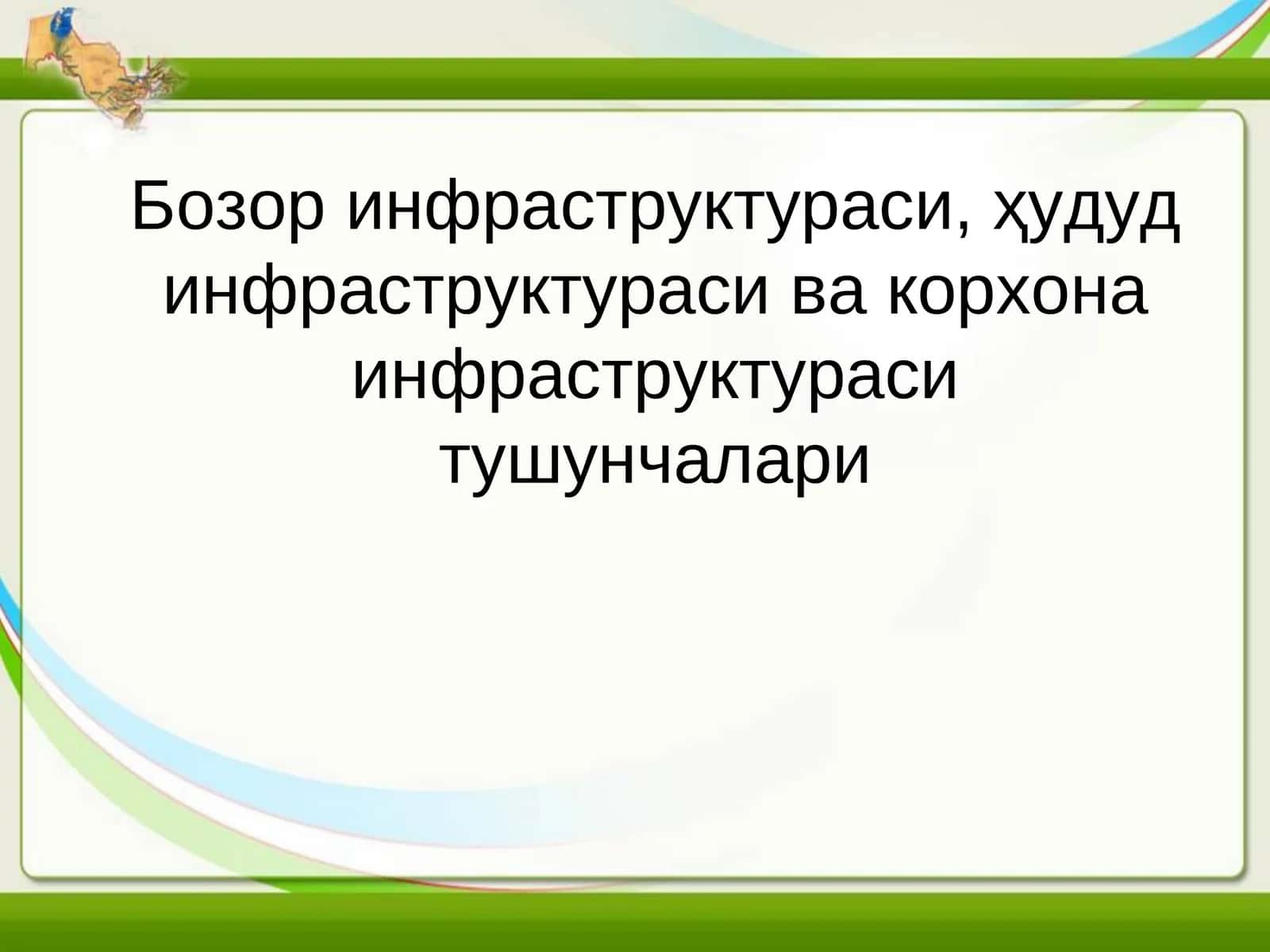 Бозор инфраструктураси 1