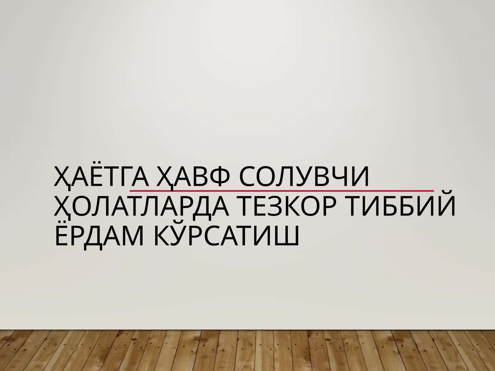 Hayotga xavf soluvchi holatlarda tez tibbiy yordam 1