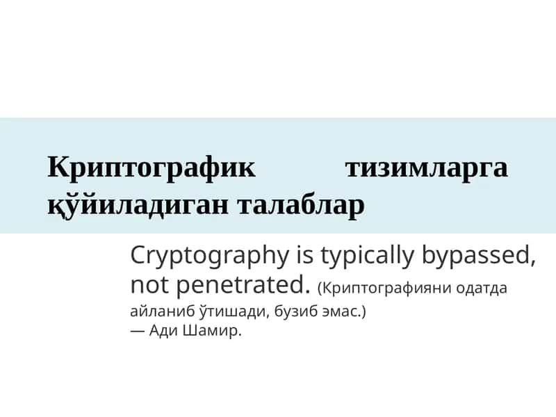 Криптографик тизимларга қўйиладиган талаблар 1