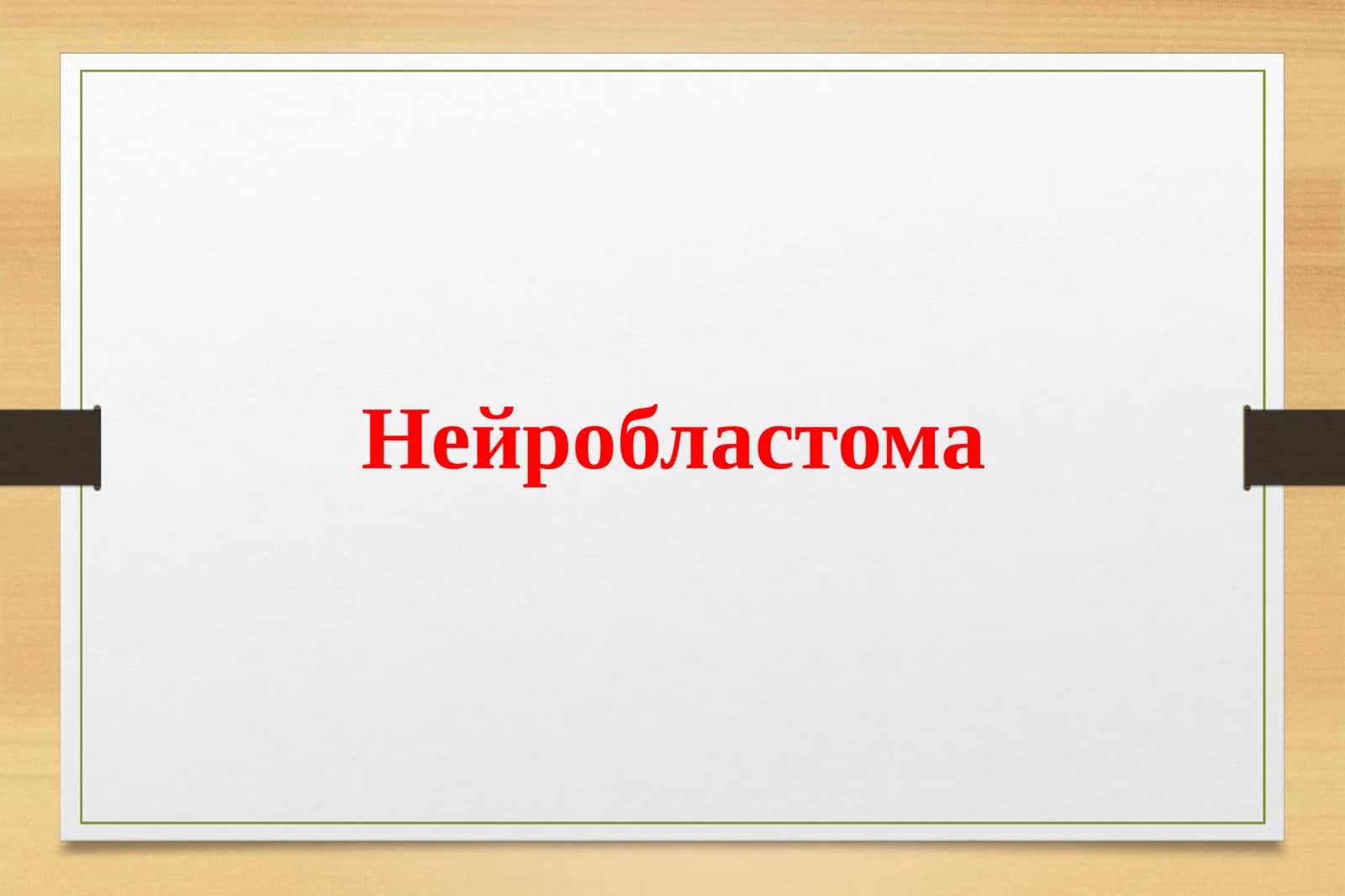 Нейробластома 1