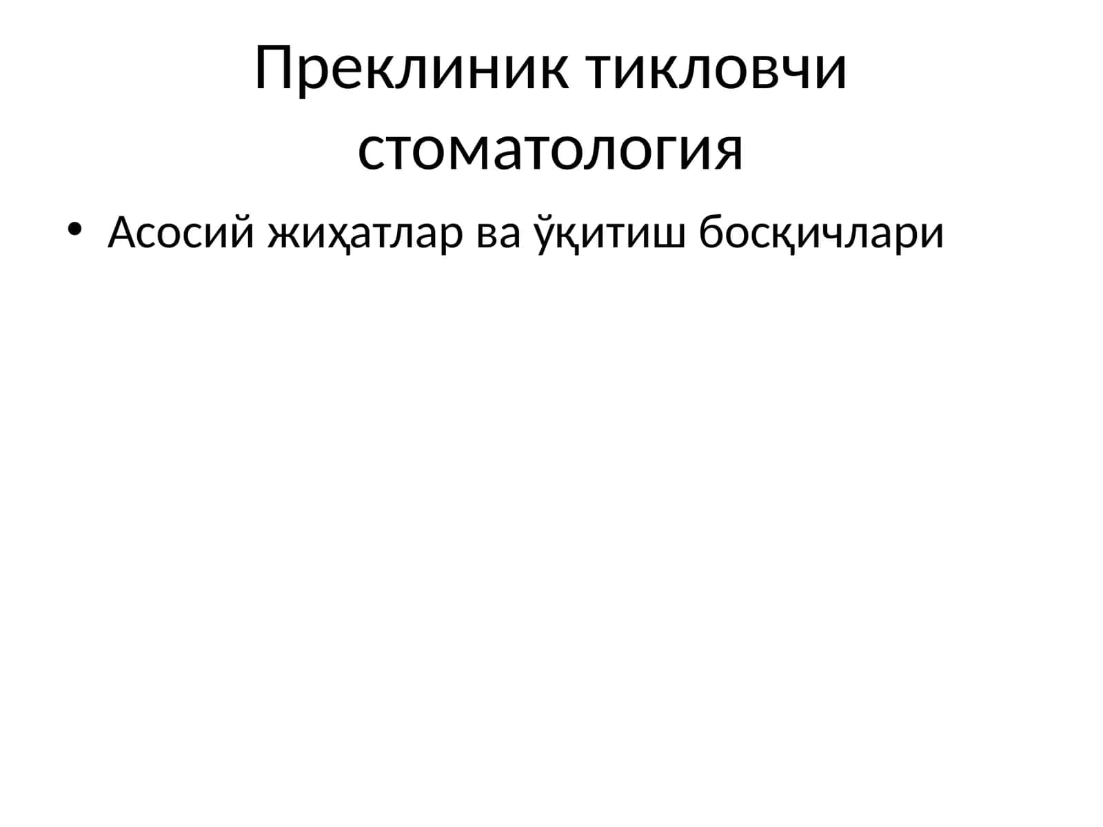 Преклиник тикловчи стоматология 1