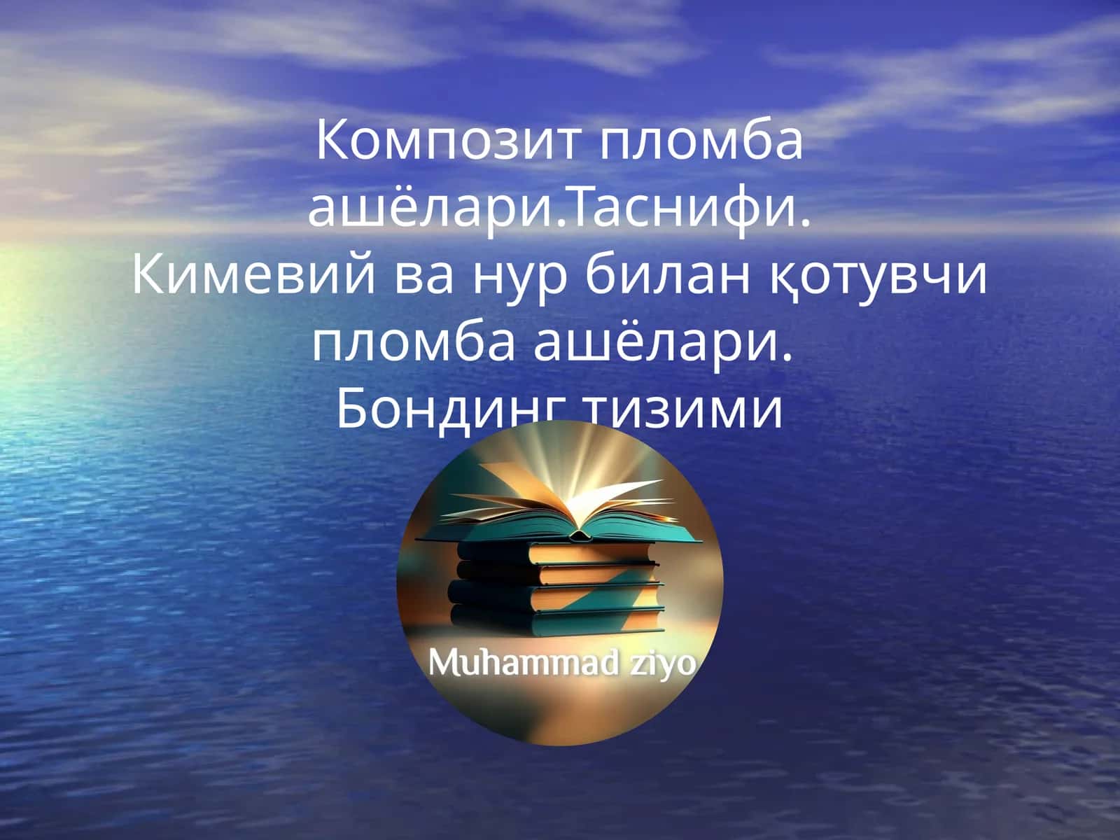 Композит пломба ашъёлари 1