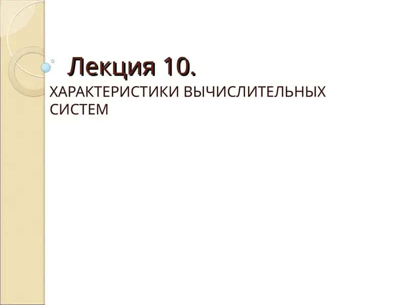 ХАРАКТЕРИСТИКИ ВЫЧИСЛИТЕЛЬНЫХСИСТЕМ 1