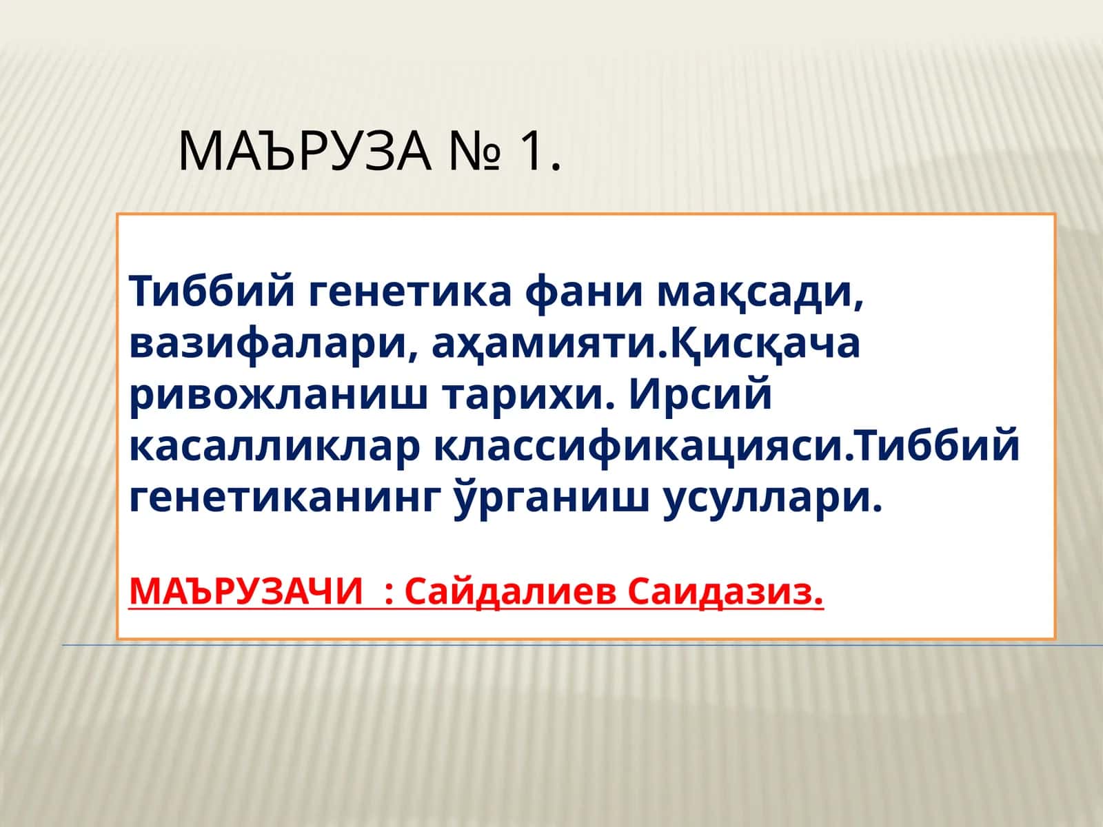 Тиббий генетика 1
