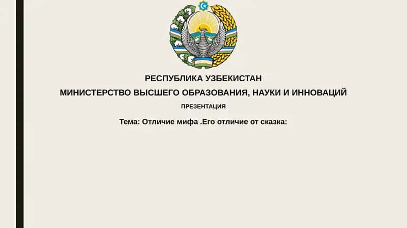 Отличие мифа от сказки 1