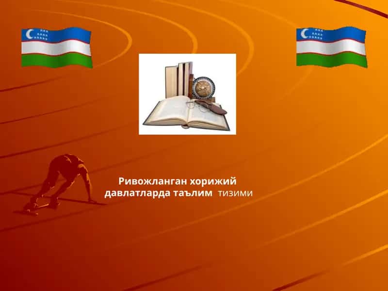 Ривожланган хорижий давлатларда таълимтизими 1