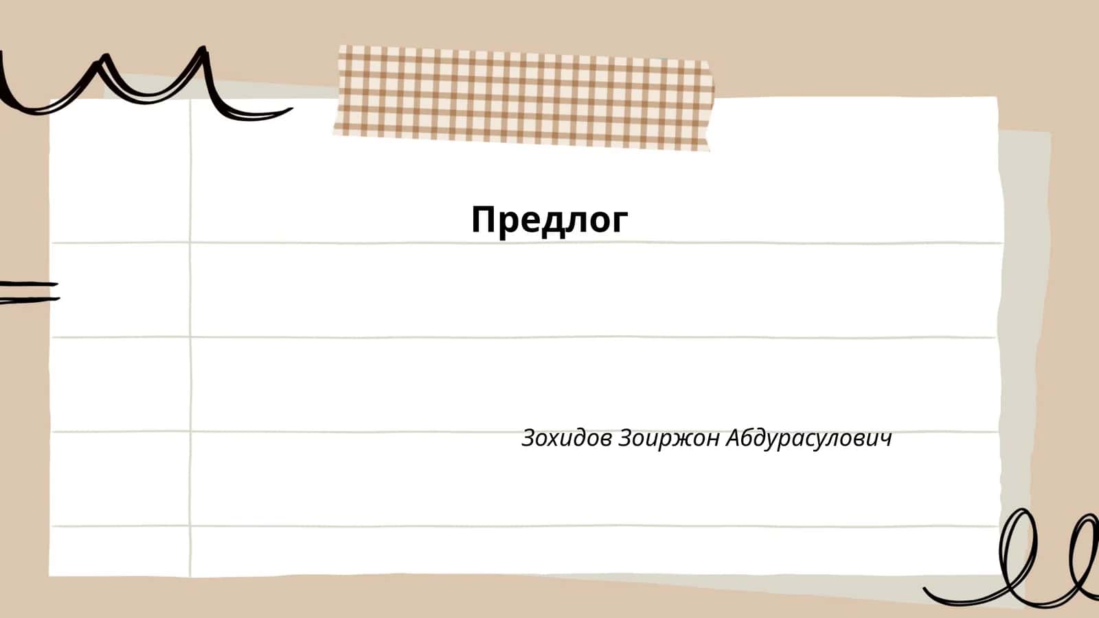 Предлог 1