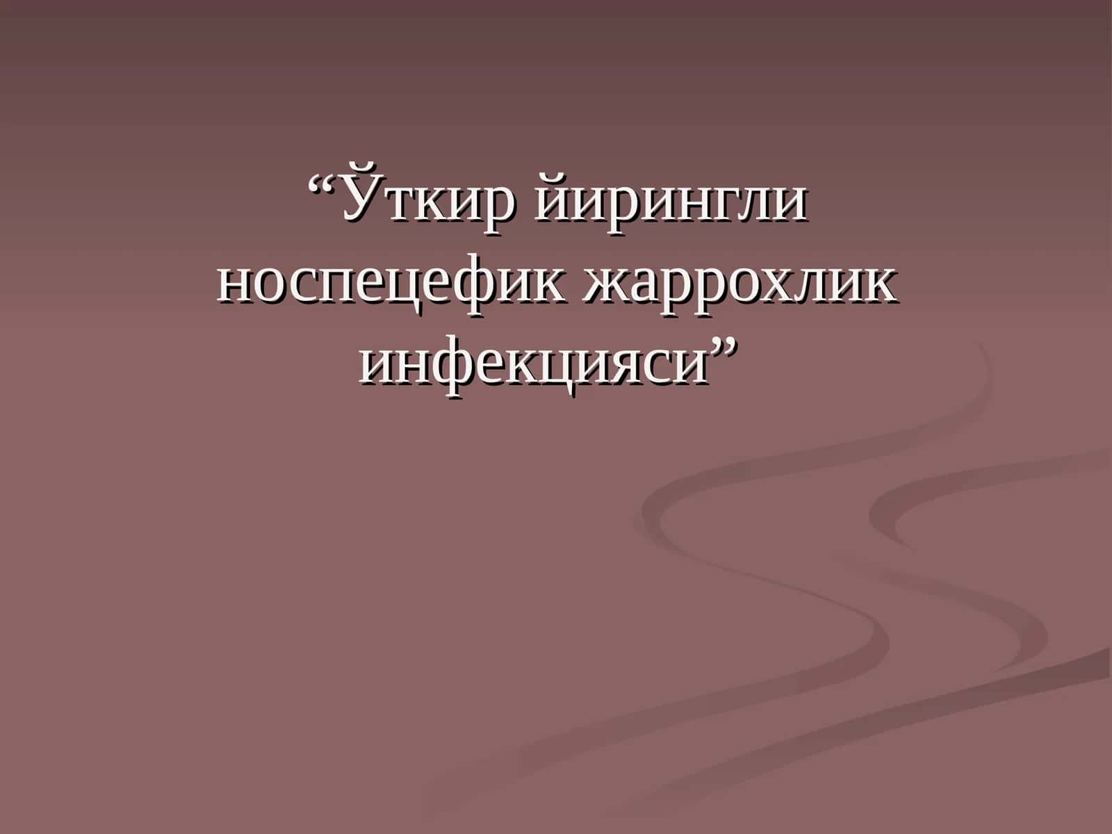 Ўткир йирингли носпецефик жаррохлик инфекцияси 1