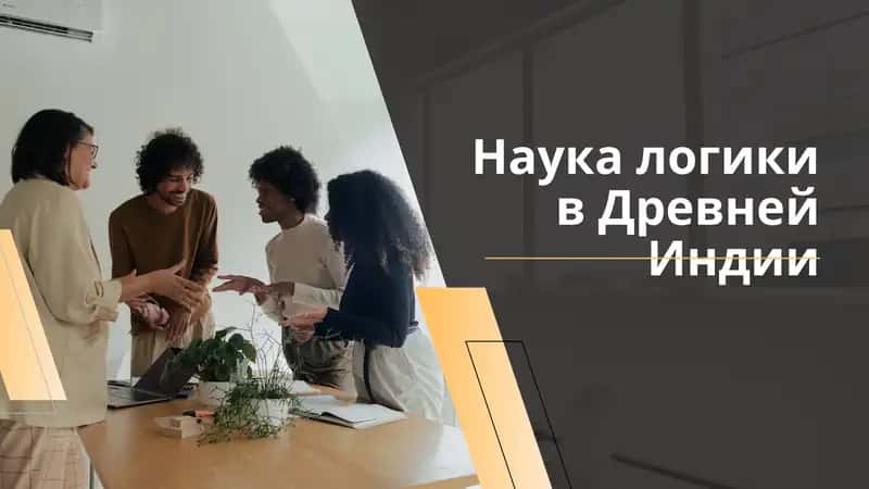 Логика Древней Индии 1