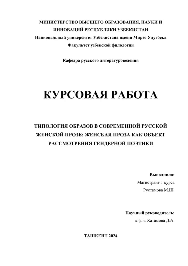 ТИПОЛОГИЯ ОБРАЗОВ В СОВРЕМЕННОЙ РУССКОЙ ЖЕНСКОЙ ПРОЗЕ: ЖЕНСКАЯ ПРОЗА КАК ОБЪЕКТ РАССМОТРЕНИЯ ГЕНДЕРНОЙ ПОЭТИКИ 1
