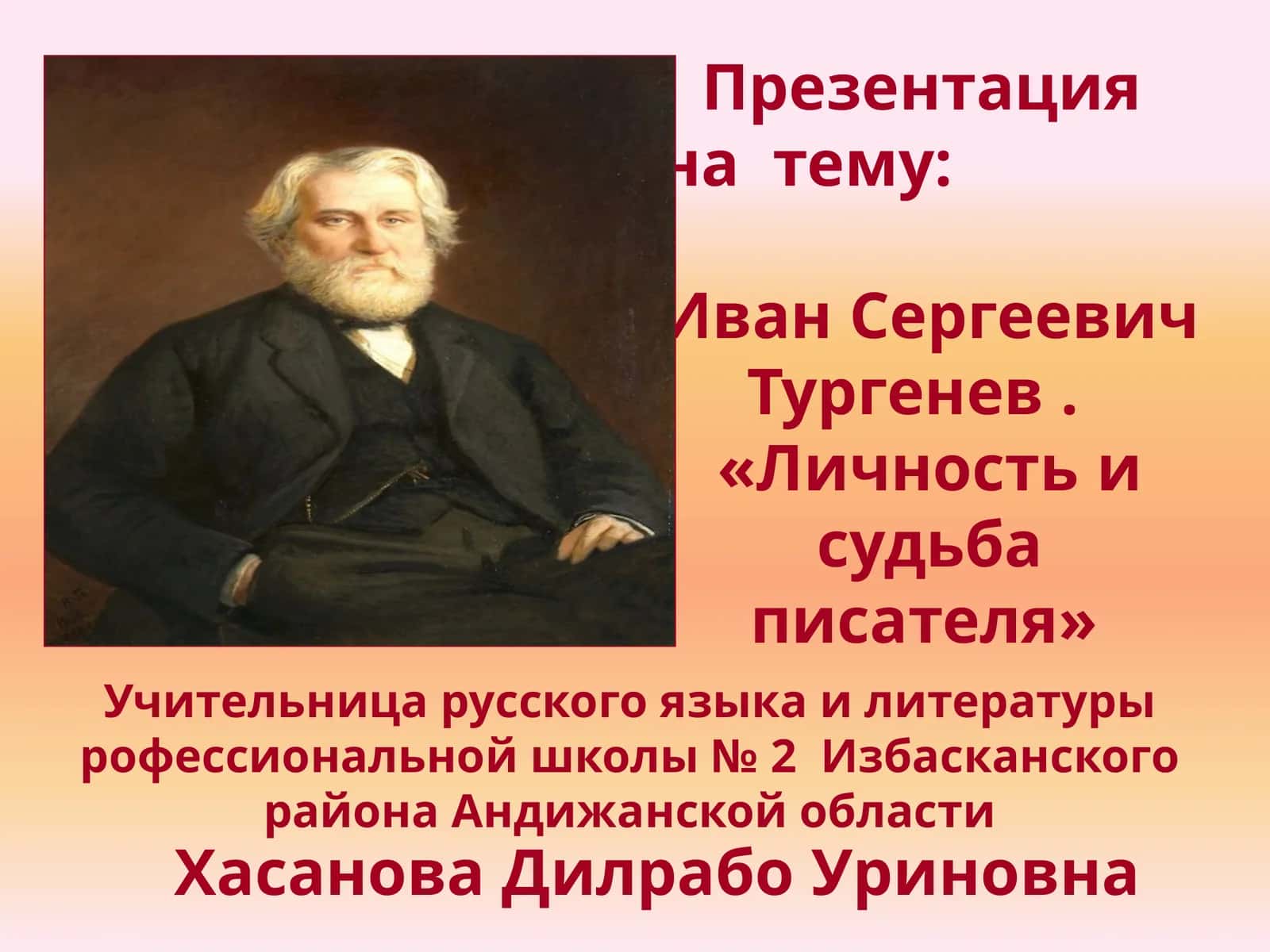 Иван Сергеевич Тургенев. «Личностьи судьбаписателя» 1