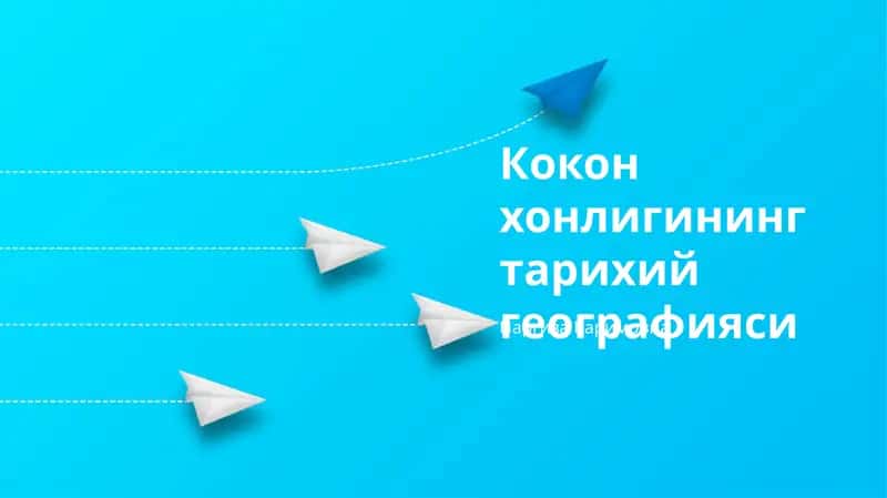 Кокон хонлигининг тарихий географияси 1