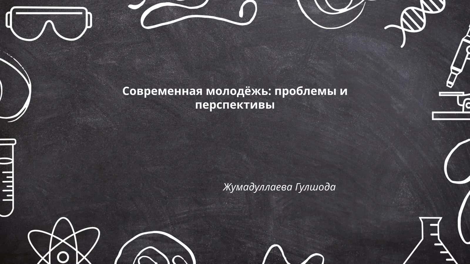 Современная молодёжь: проблемы и перспективы 1