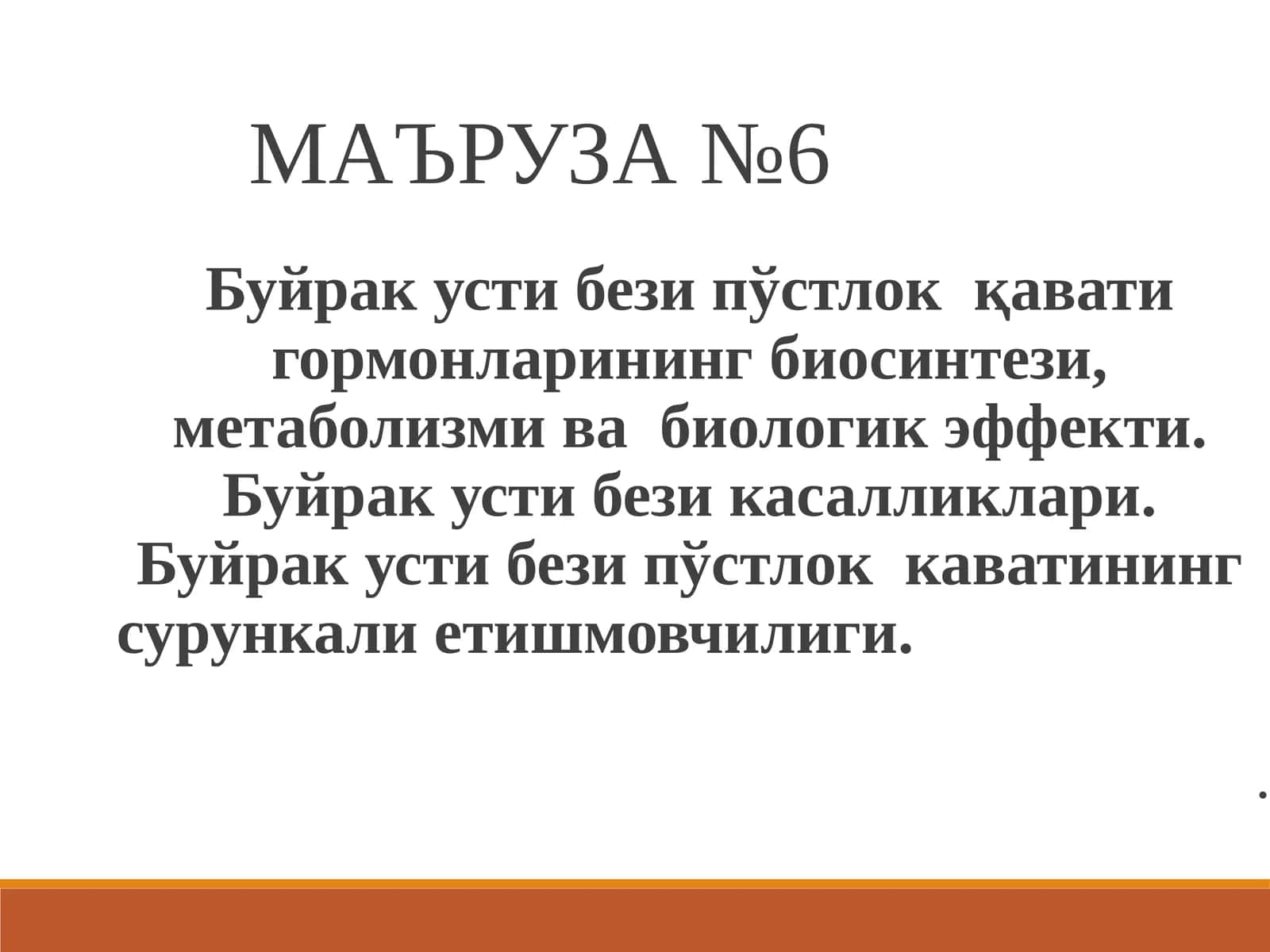 МАЪРУЗА №6 1