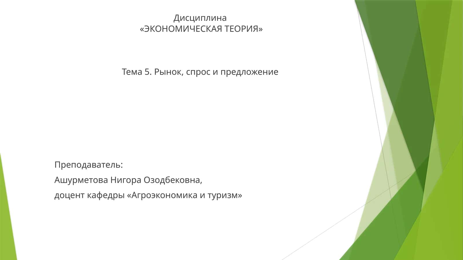 ЭКОНОМИЧЕСКАЯ ТЕОРИЯ 1