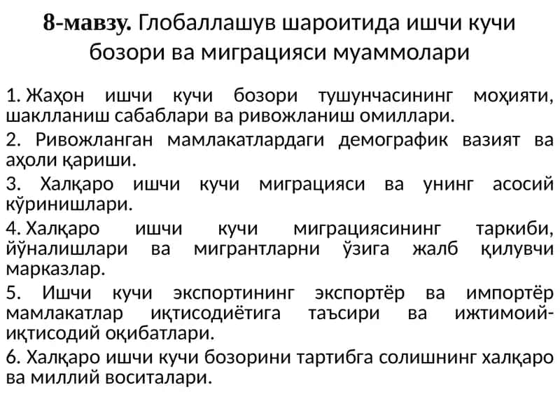 Глобаллашув шароитида ишчи кучи бозори ва миграциясимуаммолари 1