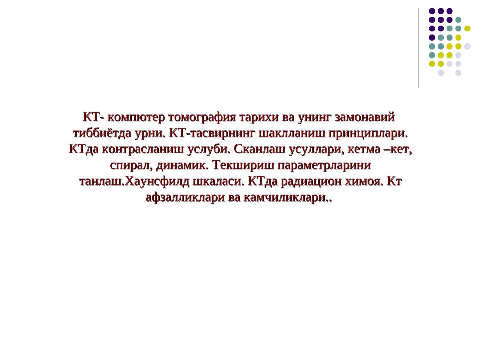 Компютер томография тарихи 1