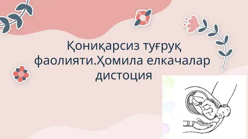 Қониқарсиз туғруқ фаолияти.Ҳомила елкачалар  дистоция 1
