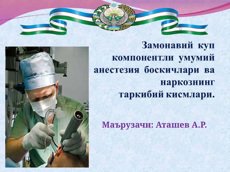 Умумий анестезия 1