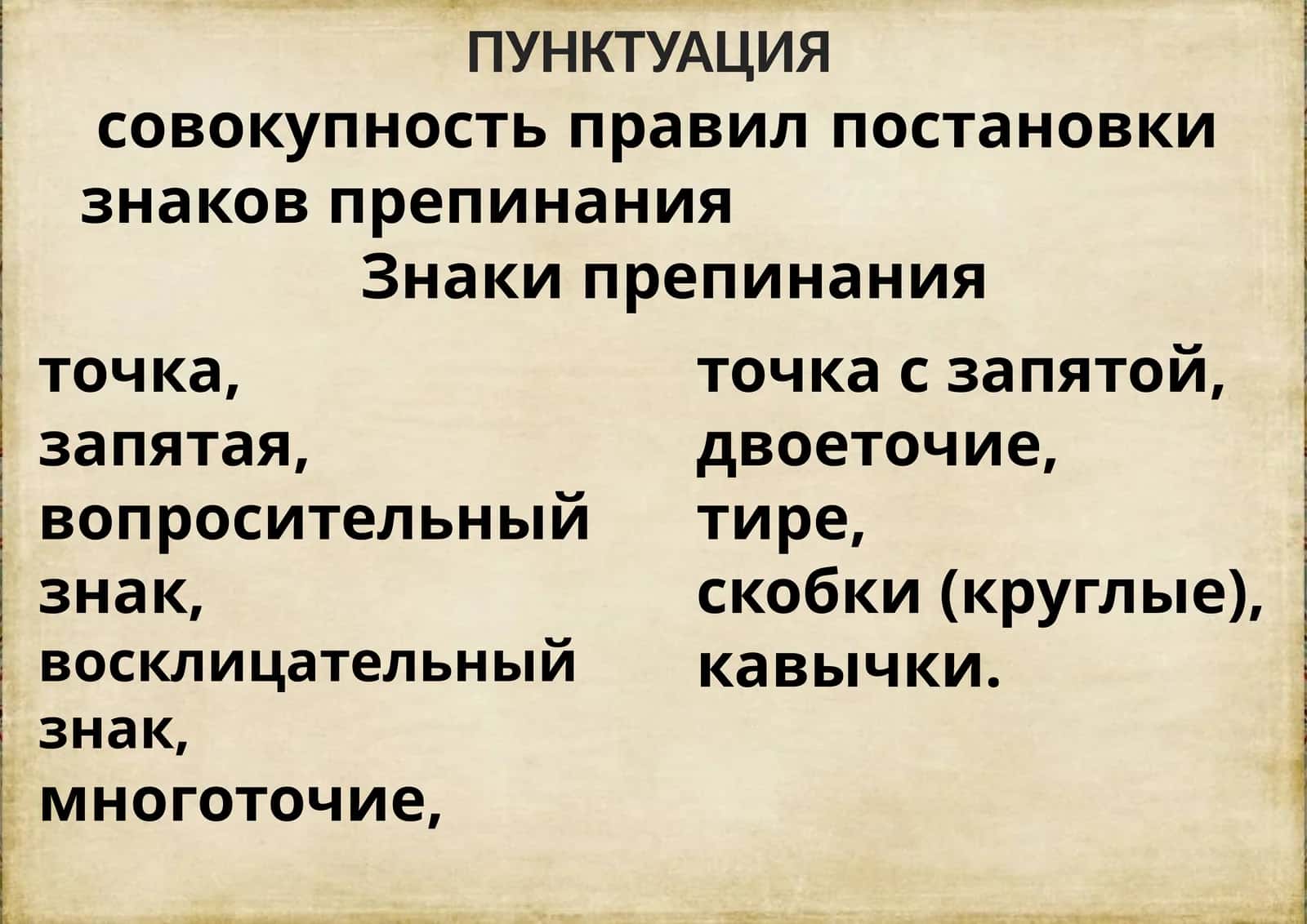 Пунктуация 1