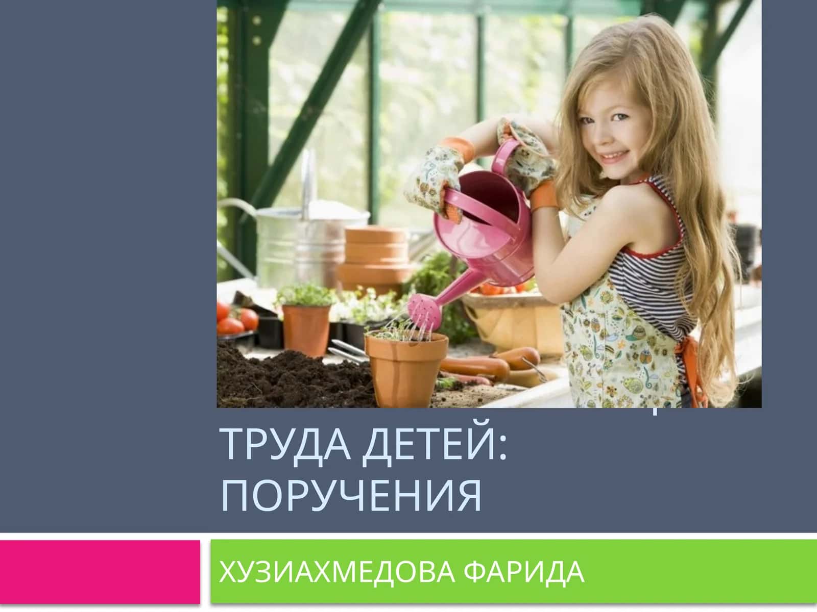 Формы организации труда детей: поручения 1