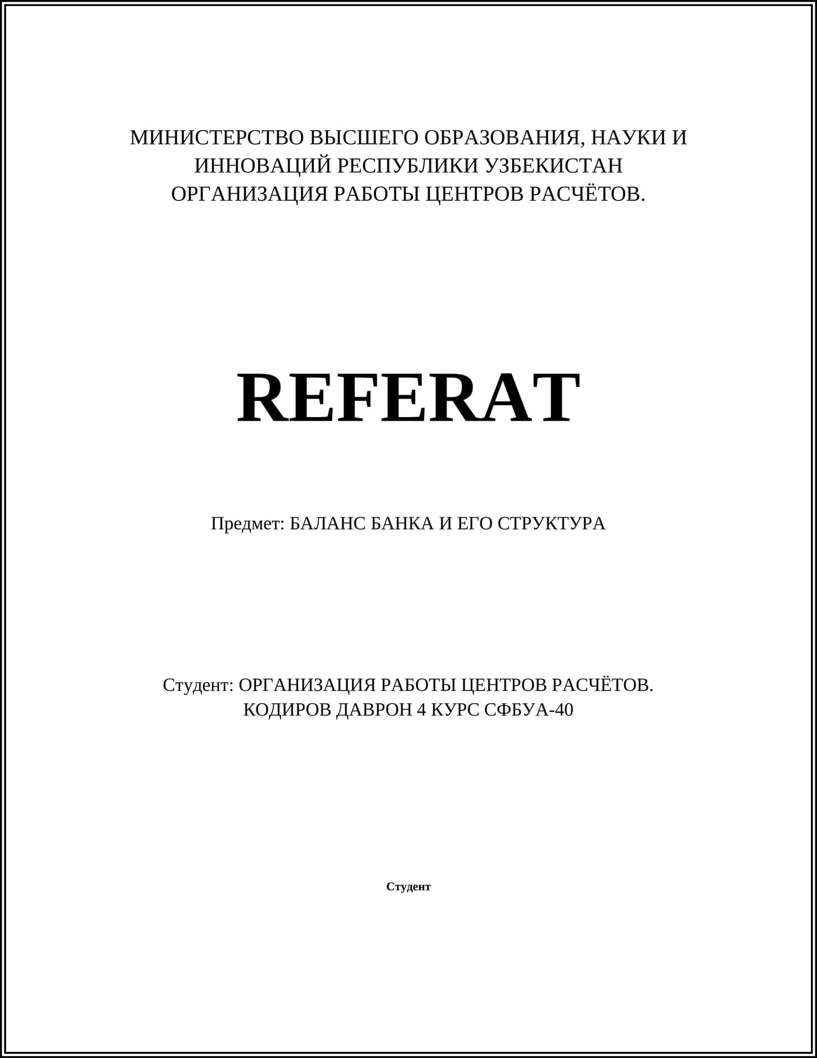 БАЛАНС БАНКА И ЕГО СТРУКТУРА 1