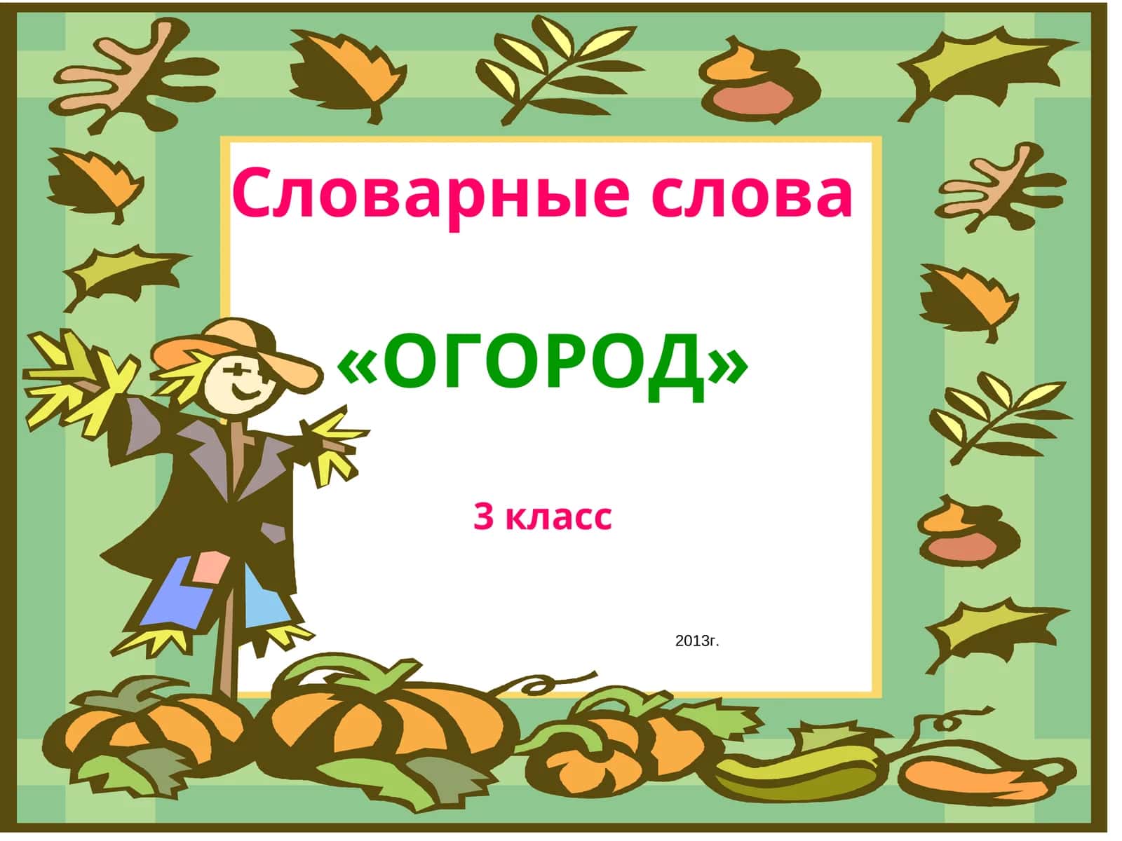 Словарные слова«ОГОРОД»3 класс 1