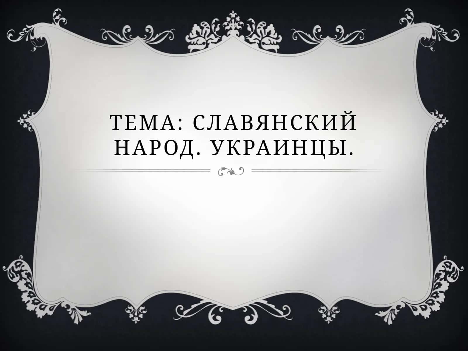 Славянский народ. Украинцы. 1