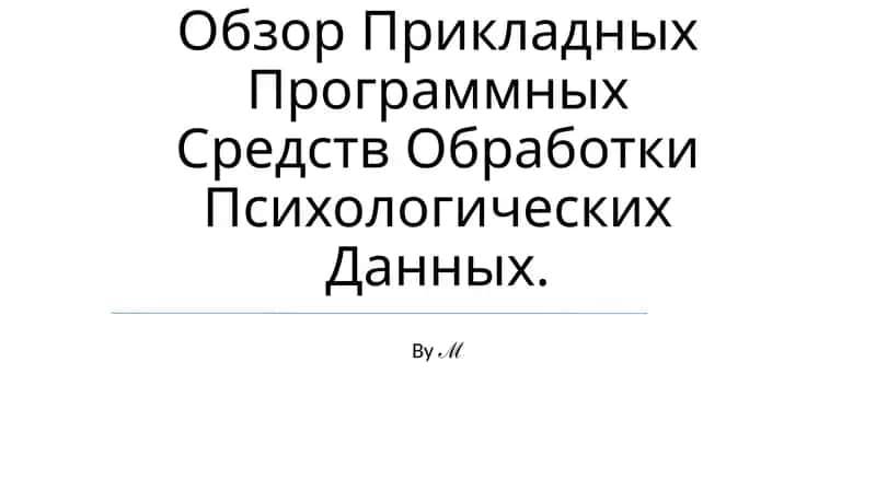 Обзор Прикладных Программных Средств Обработки Психологических Данных 1
