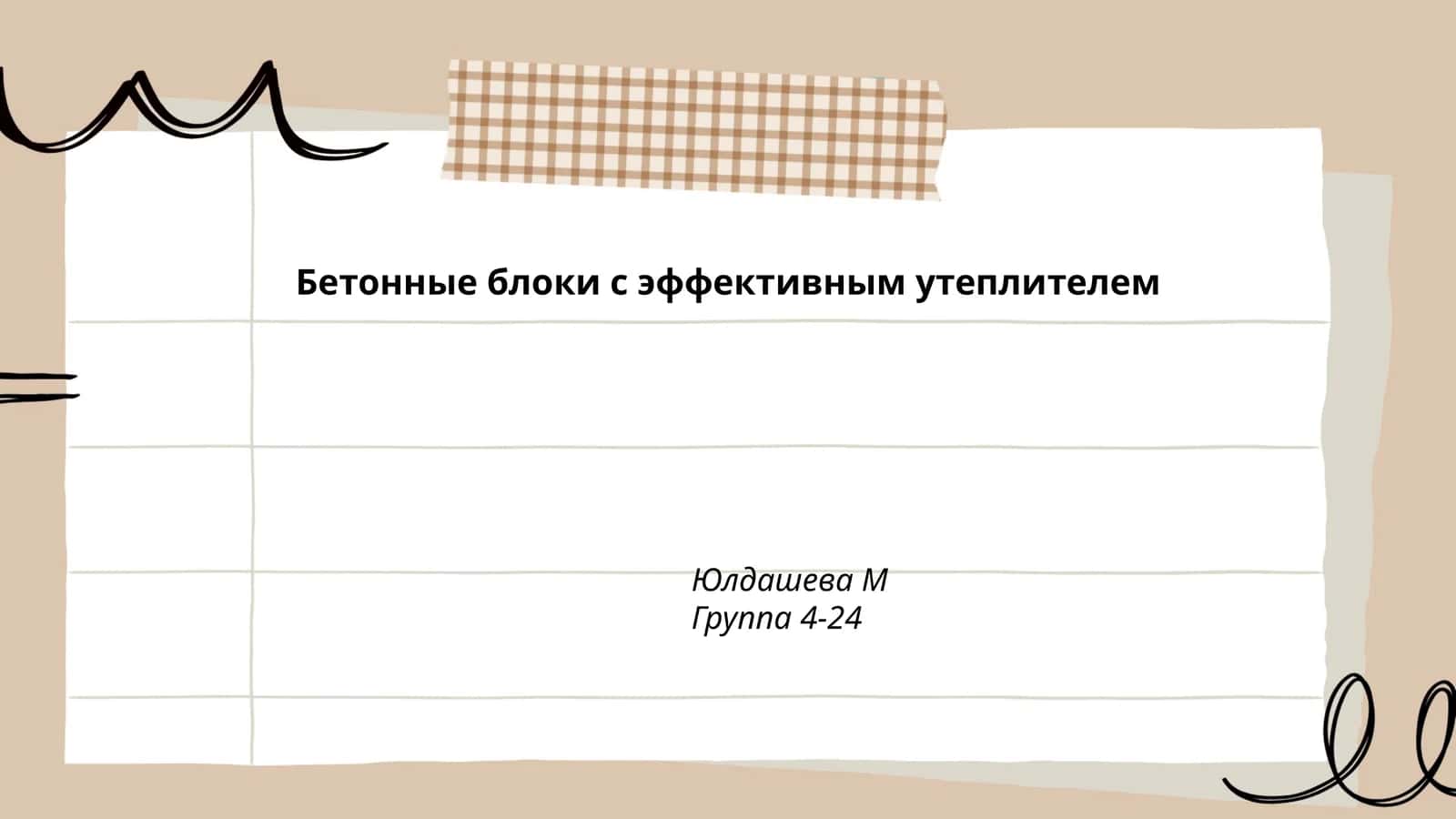 Бетонные блоки с эффективным утеплителем 1