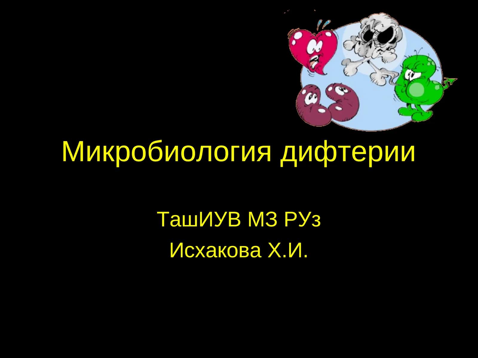 Микробиология дифтерии 1
