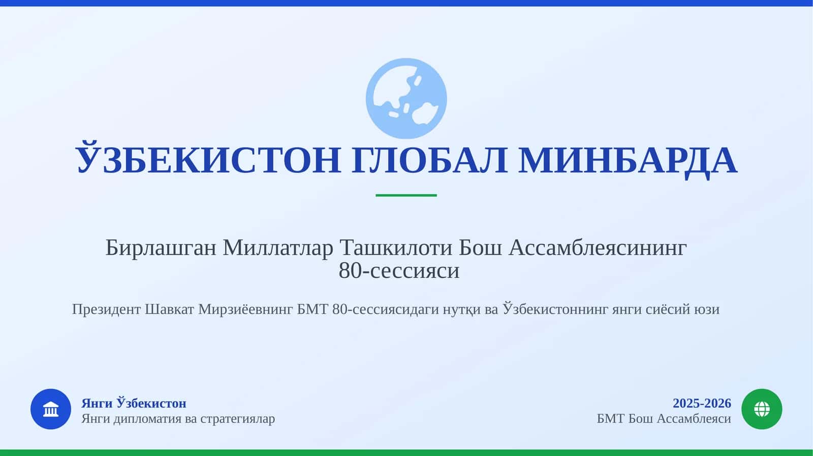 ЎЗБЕКИСТОН ГЛОБАЛ МИНБАРДА 1
