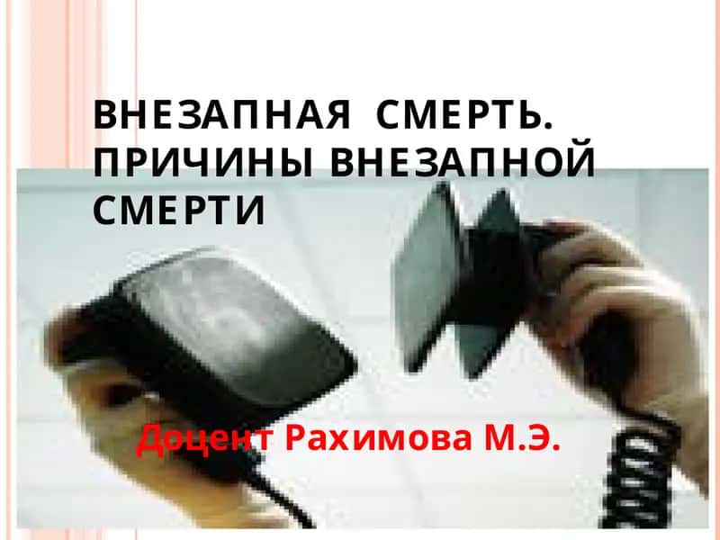 ВНЕЗАПНАЯ СМЕРТЬ 1