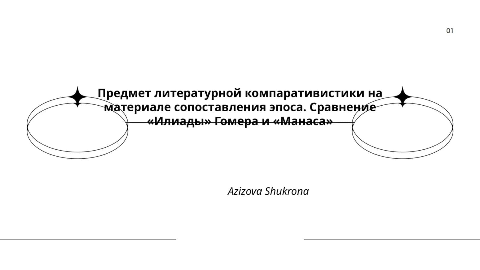 Предмет литературной компаративистики 1