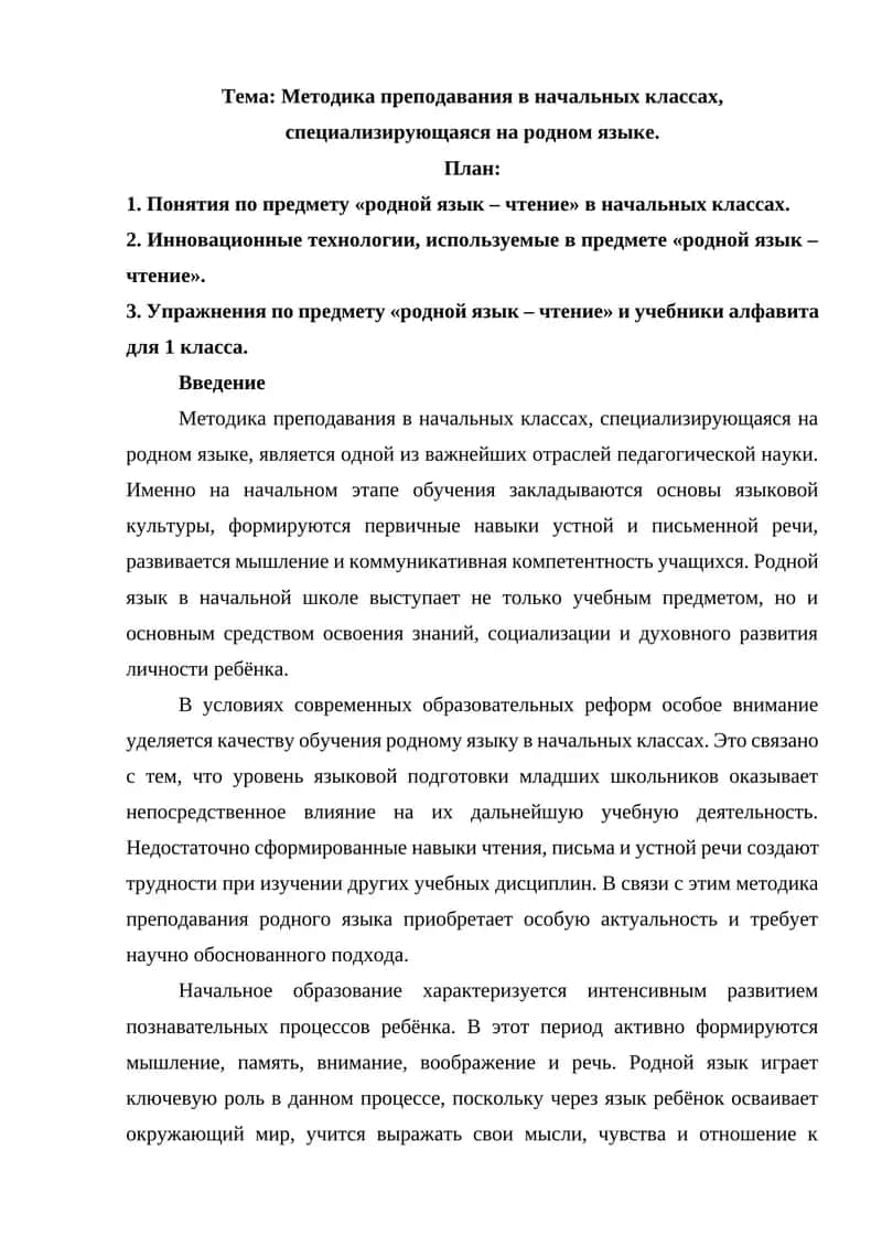 Методика преподавания в начальных классах, специализирующаяся на родном языке 1