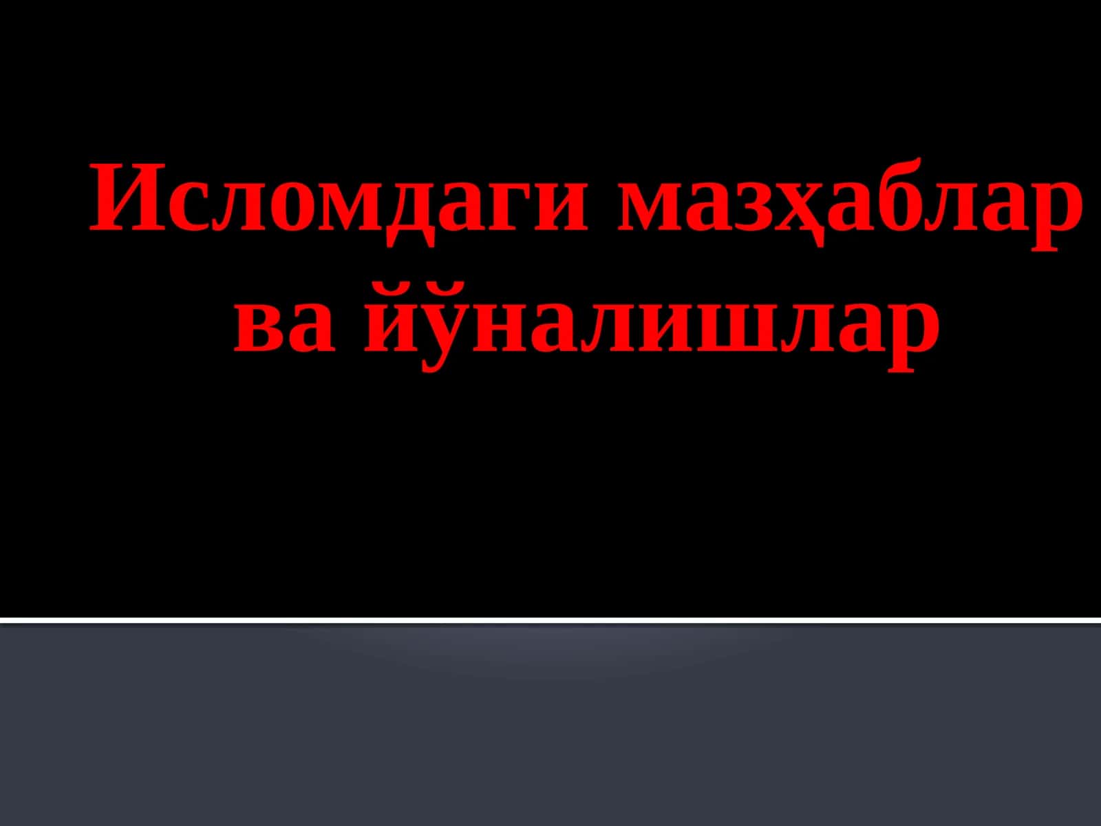 Исломдаги мазҳаблар ва йўналишлар 1