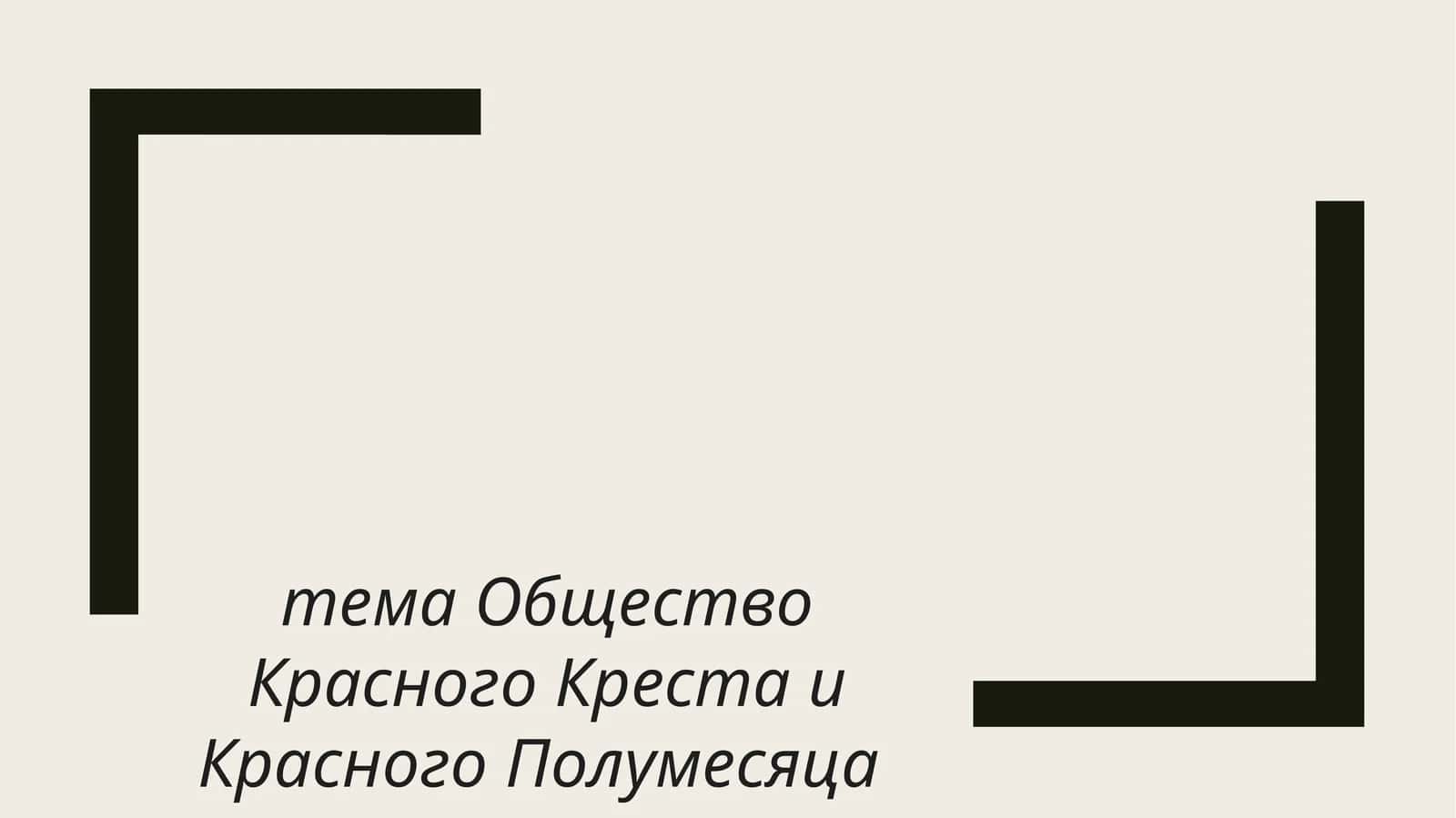 Красный Крест 1